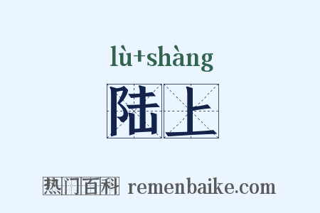 陆上是什么意思的图片
